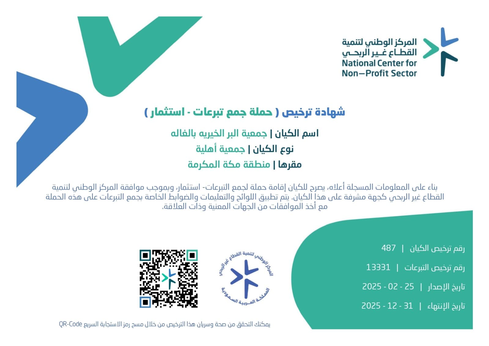 ترخيص جمع التبرعات
